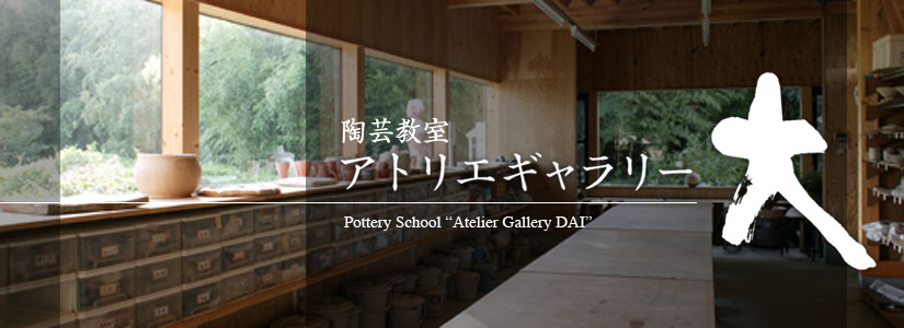 久喜／白岡の陶芸教室　アトリエギャラリー大