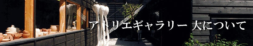 アトリエギャラリー大について