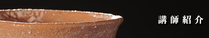 アトリエギャラリー大　講師紹介