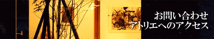 アトリエギャラリー大　お問い合わせ／アクセス