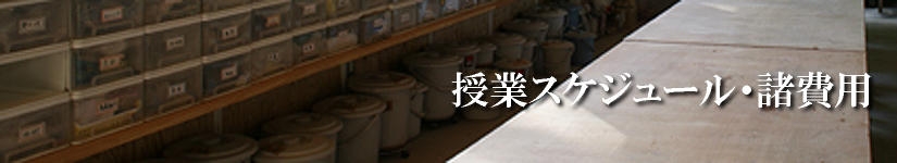 アトリエギャラリー大　授業スケジュール